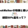 BookWalker の特徴と使い方