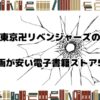 東京卍リベンジャーズ　電子書籍が安い