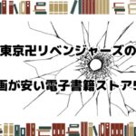 東京卍リベンジャーズ　電子書籍が安い