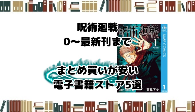 呪術廻戦　最新刊まで　電子書籍でまとめ買い