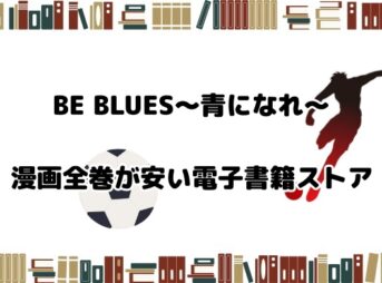 BE BLUES！青になれ　電子書籍が安い　