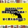 BANANA FISH バナナフィッシュ　電子書籍　安い