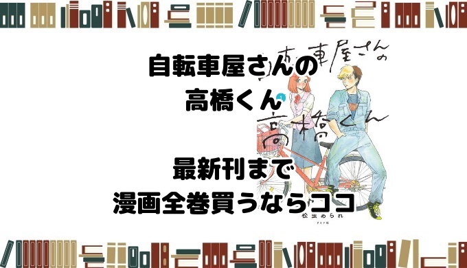 自転車屋さんの高橋くん　最新刊まで　漫画全巻買う
