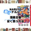 NARUTO　ナルト　漫画全巻　電子書籍　安い