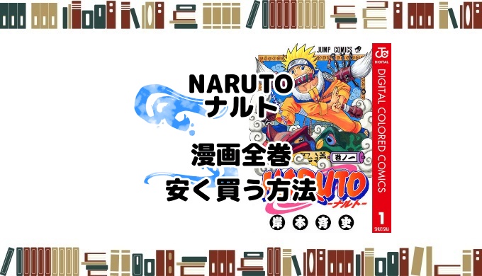 NARUTO　ナルト　漫画全巻　電子書籍　安い
